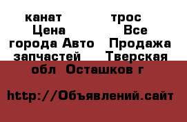 канат PYTHON  (трос) › Цена ­ 25 000 - Все города Авто » Продажа запчастей   . Тверская обл.,Осташков г.